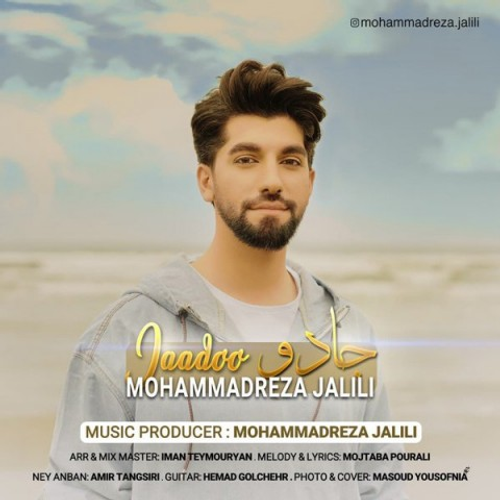 دانلود اهنگ جدید محمدرضا جلیلی به نام جادو با ۲ کیفیت عالی و لینک مستقیم رایگان همراه با متن آهنگ جادو از رسانه تاپ ریتم