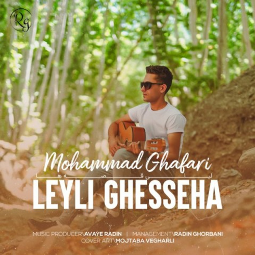 دانلود اهنگ جدید محمد غفاری به نام لیلای قصه ها با ۲ کیفیت عالی و لینک مستقیم رایگان  از رسانه تاپ ریتم