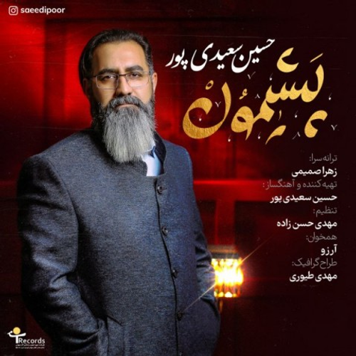 دانلود اهنگ جدید حسین سعیدی پور به نام پشیمون با ۲ کیفیت عالی و لینک مستقیم رایگان همراه با متن آهنگ پشیمون از رسانه تاپ ریتم