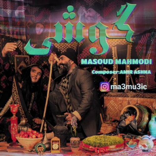 دانلود اهنگ جدید مسعود محمودی به نام گوشی با ۲ کیفیت عالی و لینک مستقیم رایگان  از رسانه تاپ ریتم
