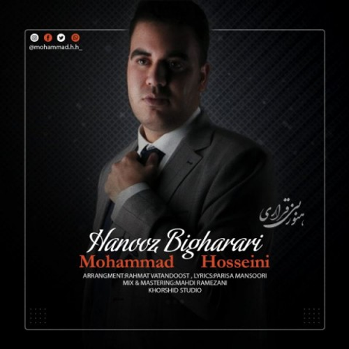 دانلود اهنگ جدید محمد حسینی به نام هنوز بیقراری با ۲ کیفیت عالی و لینک مستقیم رایگان همراه با متن آهنگ هنوز بیقراری از رسانه تاپ ریتم