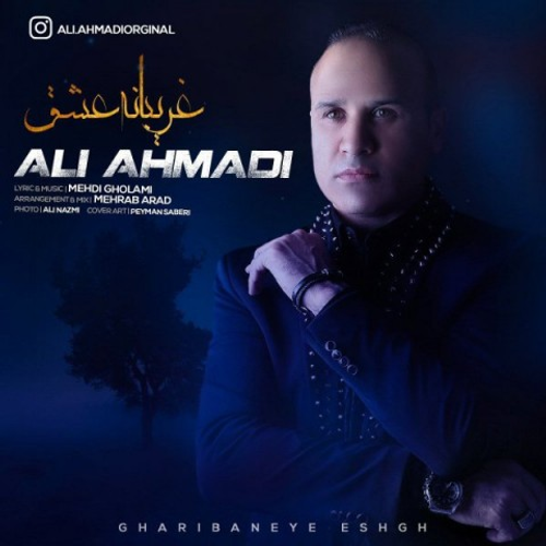 دانلود اهنگ جدید علی احمدی به نام غریبانه ی عشق با ۲ کیفیت عالی و لینک مستقیم رایگان همراه با متن آهنگ غریبانه ی عشق از رسانه تاپ ریتم