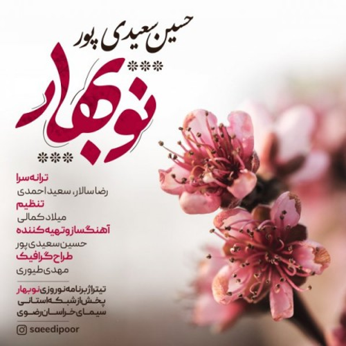 دانلود اهنگ جدید حسین سعیدی پور به نام نوبهار با ۲ کیفیت عالی و لینک مستقیم رایگان همراه با متن آهنگ نوبهار از رسانه تاپ ریتم