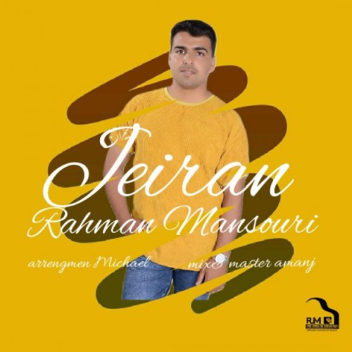 دانلود اهنگ جدید رحمان منصوری به نام جیران با ۲ کیفیت عالی و لینک مستقیم رایگان همراه با متن آهنگ جیران از رسانه تاپ ریتم