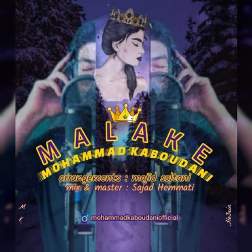 دانلود اهنگ جدید محمد کبودانی به نام ملکه با ۲ کیفیت عالی و لینک مستقیم رایگان  از رسانه تاپ ریتم