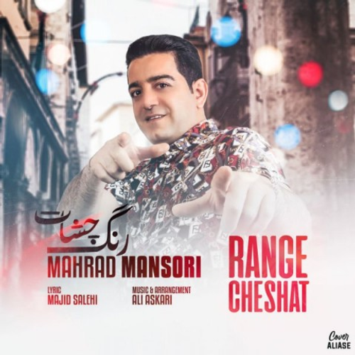 دانلود اهنگ جدید مهراد منصوری به نام رنگ چشات با ۲ کیفیت عالی و لینک مستقیم رایگان همراه با متن آهنگ رنگ چشات از رسانه تاپ ریتم