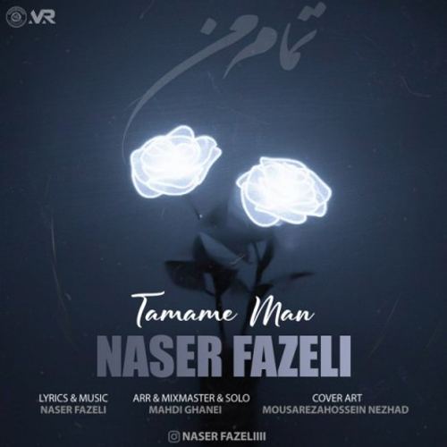 دانلود اهنگ جدید ناصر فاضلی به نام تمام من با ۲ کیفیت عالی و لینک مستقیم رایگان همراه با متن آهنگ تمام من از رسانه تاپ ریتم