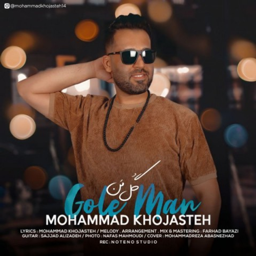 دانلود اهنگ جدید محمد خجسته به نام گل من با ۲ کیفیت عالی و لینک مستقیم رایگان همراه با متن آهنگ گل من از رسانه تاپ ریتم