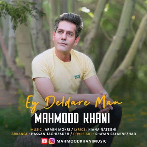 دانلود اهنگ جدید محمود خانی به نام ای دلدار من با ۲ کیفیت عالی و لینک مستقیم رایگان همراه با متن آهنگ ای دلدار من از رسانه تاپ ریتم