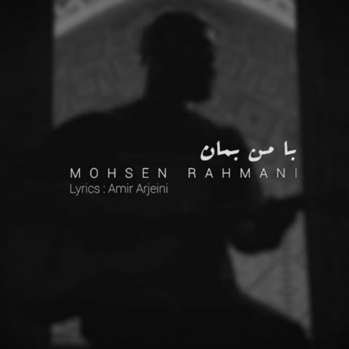 دانلود اهنگ جدید محسن رحمانی به نام با من بمان با ۲ کیفیت عالی و لینک مستقیم رایگان همراه با متن آهنگ با من بمان از رسانه تاپ ریتم