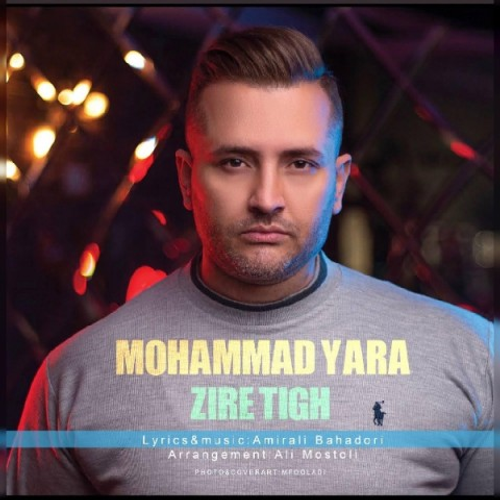 دانلود اهنگ جدید محمد یارا به نام زیر تیغ‬ با ۲ کیفیت عالی و لینک مستقیم رایگان  از رسانه تاپ ریتم