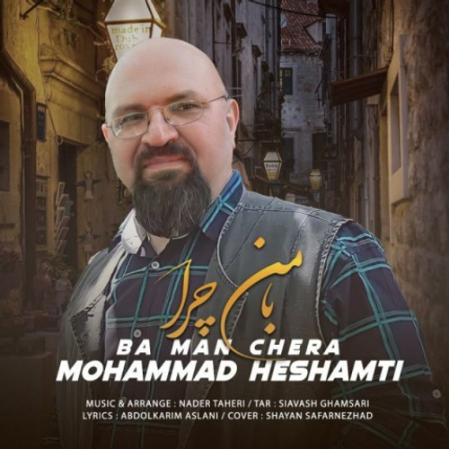 دانلود اهنگ جدید محمد حشمتی به نام با من چرا با ۲ کیفیت عالی و لینک مستقیم رایگان همراه با متن آهنگ با من چرا از رسانه تاپ ریتم