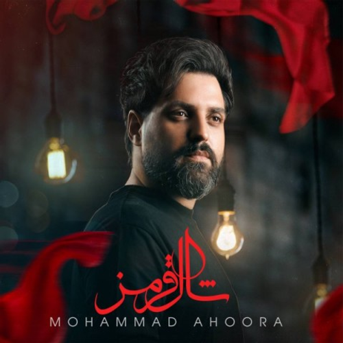 دانلود اهنگ جدید محمد اهورا به نام شال قرمز با ۲ کیفیت عالی و لینک مستقیم رایگان همراه با متن آهنگ شال قرمز از رسانه تاپ ریتم