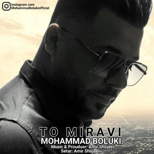 دانلود اهنگ جدید محمد بلوکی به نام تو میروی با ۲ کیفیت عالی و لینک مستقیم رایگان  از رسانه تاپ ریتم