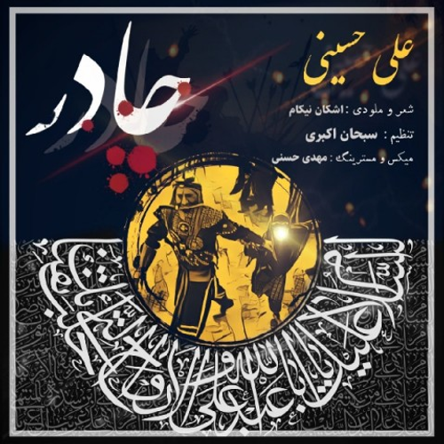 دانلود اهنگ جدید علی حسینی به نام چادر با ۲ کیفیت عالی و لینک مستقیم رایگان  از رسانه تاپ ریتم