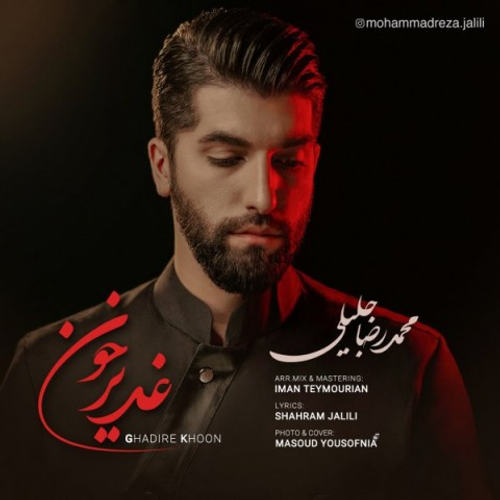 دانلود اهنگ جدید محمدرضا جلیلی به نام غدیر خون با ۲ کیفیت عالی و لینک مستقیم رایگان همراه با متن آهنگ غدیر خون از رسانه تاپ ریتم