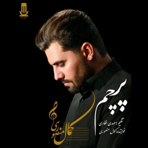 دانلود اهنگ جدید کمال منصوری به نام پرچم با ۲ کیفیت عالی و لینک مستقیم رایگان همراه با متن آهنگ پرچم از رسانه تاپ ریتم