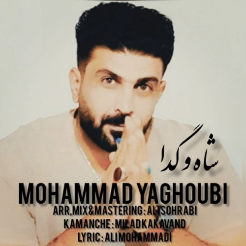 دانلود اهنگ جدید محمد یعقوبی به نام شاه و گدا با ۲ کیفیت عالی و لینک مستقیم رایگان  از رسانه تاپ ریتم