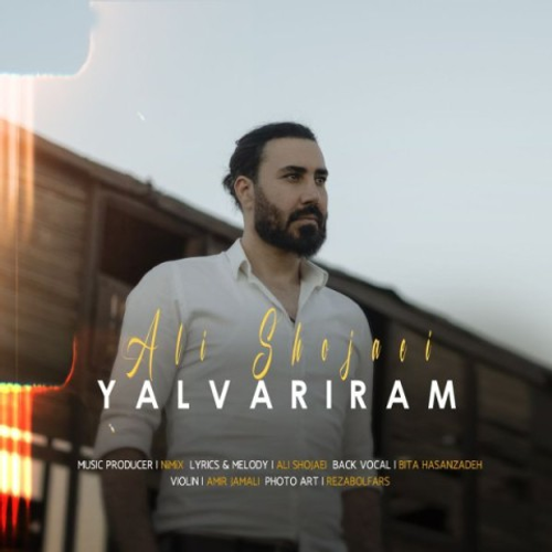 دانلود اهنگ جدید علی شجاعی به نام یالواریرام با ۲ کیفیت عالی و لینک مستقیم رایگان  از رسانه تاپ ریتم