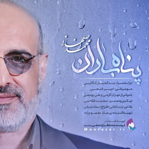 دانلود اهنگ جدید محمد اصفهانی به نام پناه باران با ۲ کیفیت عالی و لینک مستقیم رایگان همراه با متن آهنگ پناه باران از رسانه تاپ ریتم