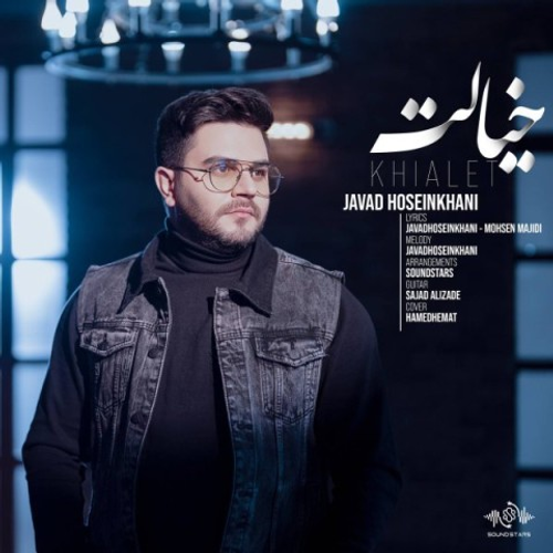 دانلود اهنگ جدید جواد حسین خانی به نام خیالت با ۲ کیفیت عالی و لینک مستقیم رایگان همراه با متن آهنگ خیالت از رسانه تاپ ریتم
