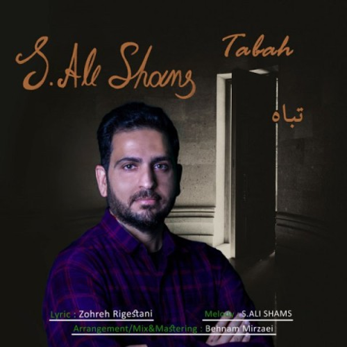 دانلود اهنگ جدید سید علی شمس به نام تباه با ۲ کیفیت عالی و لینک مستقیم رایگان همراه با متن آهنگ تباه از رسانه تاپ ریتم