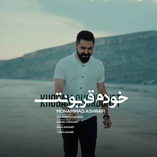 دانلود اهنگ جدید محمد اشرفی به نام خودم قربونت با ۲ کیفیت عالی و لینک مستقیم رایگان  از رسانه تاپ ریتم