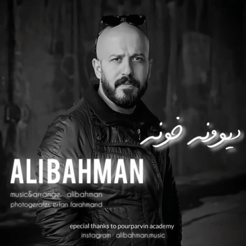 دانلود اهنگ جدید علی بهمن به نام دیوونه خونه با ۲ کیفیت عالی و لینک مستقیم رایگان  از رسانه تاپ ریتم