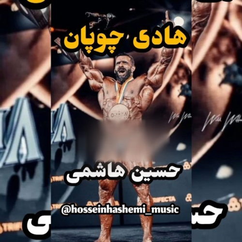 دانلود اهنگ جدید حسین هاشمی به نام هادی چوپان با ۲ کیفیت عالی و لینک مستقیم رایگان همراه با متن آهنگ هادی چوپان از رسانه تاپ ریتم