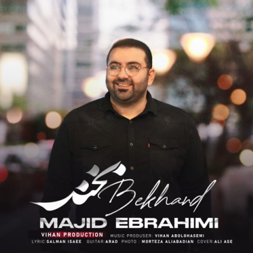 دانلود اهنگ جدید مجید ابراهیمی به نام بخند با ۲ کیفیت عالی و لینک مستقیم رایگان همراه با متن آهنگ بخند از رسانه تاپ ریتم
