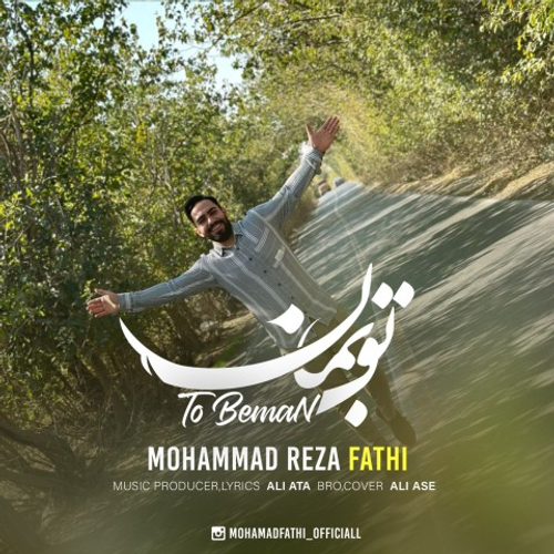دانلود اهنگ جدید محمدرضا فتحی به نام تو بمان با ۲ کیفیت عالی و لینک مستقیم رایگان همراه با متن آهنگ تو بمان از رسانه تاپ ریتم