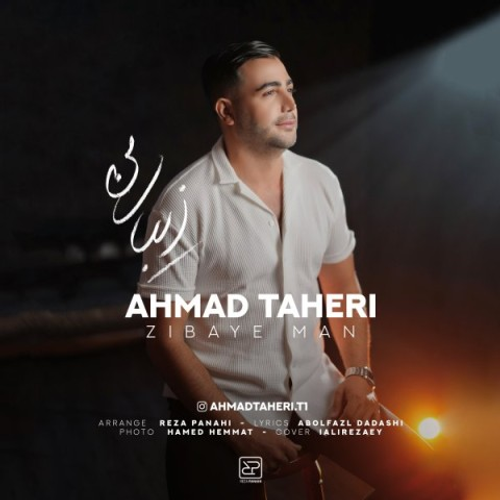 دانلود اهنگ جدید احمد طاهری به نام زیبای من با ۲ کیفیت عالی و لینک مستقیم رایگان همراه با متن آهنگ زیبای من از رسانه تاپ ریتم