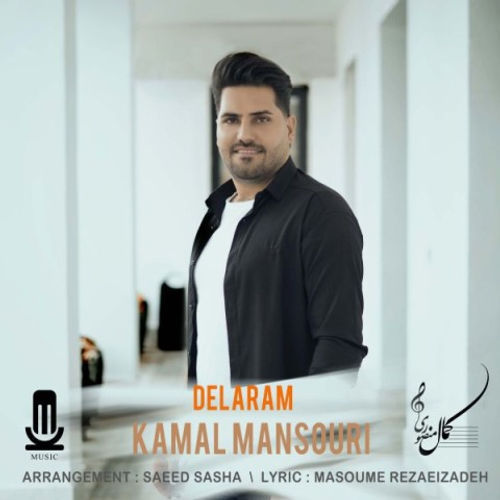 دانلود اهنگ جدید کمال منصوری به نام دلارام با ۲ کیفیت عالی و لینک مستقیم رایگان همراه با متن آهنگ دلارام از رسانه تاپ ریتم