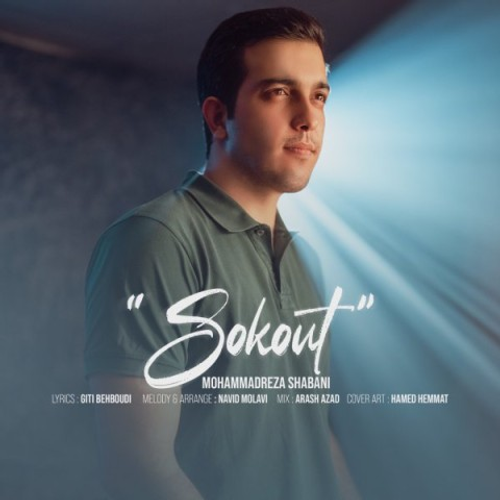 دانلود اهنگ جدید محمدرضا شعبانی به نام سکوت با ۲ کیفیت عالی و لینک مستقیم رایگان همراه با متن آهنگ سکوت از رسانه تاپ ریتم