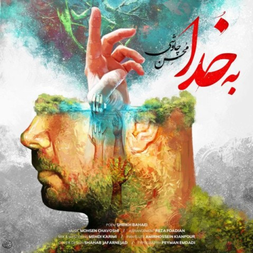 دانلود اهنگ جدید محسن چاوشی به نام به خدا با ۲ کیفیت عالی و لینک مستقیم رایگان همراه با متن آهنگ به خدا از رسانه تاپ ریتم