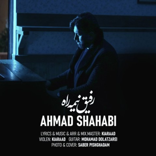 دانلود اهنگ جدید احمد شهابی به نام رفیق نیمه راه با ۲ کیفیت عالی و لینک مستقیم رایگان  از رسانه تاپ ریتم