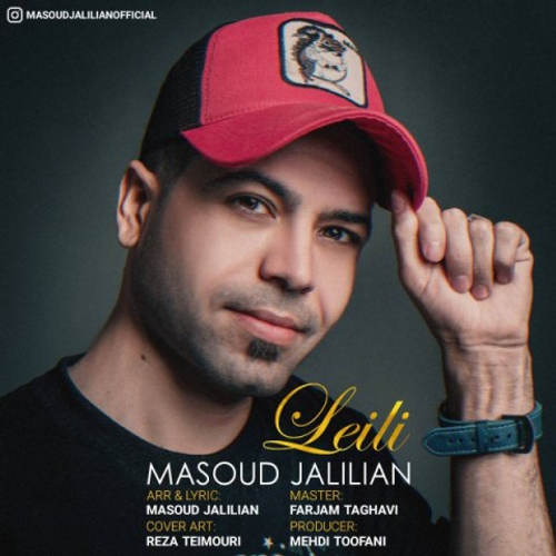 دانلود اهنگ جدید مسعود جلیلیان به نام لیلی با ۲ کیفیت عالی و لینک مستقیم رایگان  از رسانه تاپ ریتم