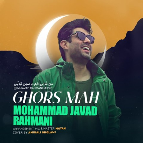دانلود اهنگ جدید محمد جواد رحمانی به نام قرص ماه با ۲ کیفیت عالی و لینک مستقیم رایگان همراه با متن آهنگ قرص ماه از رسانه تاپ ریتم