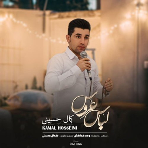 دانلود اهنگ جدید کمال حسینی به نام لباس عروس با ۲ کیفیت عالی و لینک مستقیم رایگان همراه با متن آهنگ لباس عروس از رسانه تاپ ریتم