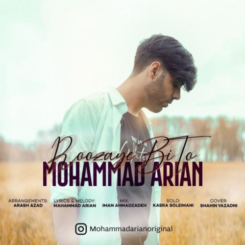 دانلود اهنگ جدید محمد آرین به نام روزای بی تو با ۲ کیفیت عالی و لینک مستقیم رایگان همراه با متن آهنگ روزای بی تو از رسانه تاپ ریتم
