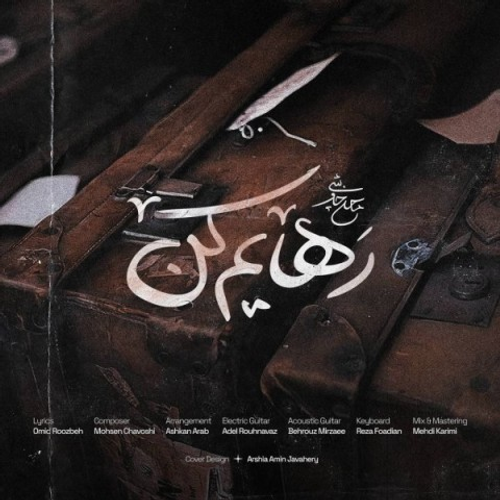 دانلود اهنگ جدید محسن چاوشی به نام رهایم کن با ۲ کیفیت عالی و لینک مستقیم رایگان همراه با متن آهنگ رهایم کن از رسانه تاپ ریتم