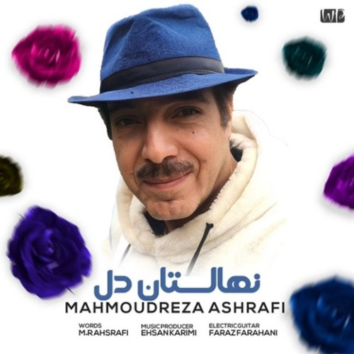 دانلود اهنگ جدید محمودرضا اشرفی به نام نهالستان دل با ۲ کیفیت عالی و لینک مستقیم رایگان  از رسانه تاپ ریتم