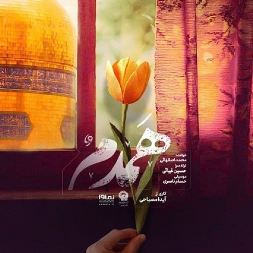 دانلود اهنگ جدید محمد اصفهانی به نام همدم با ۲ کیفیت عالی و لینک مستقیم رایگان همراه با متن آهنگ همدم از رسانه تاپ ریتم