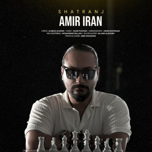 دانلود اهنگ جدید امیر ایران به نام شطرنج با ۲ کیفیت عالی و لینک مستقیم رایگان همراه با متن آهنگ شطرنج از رسانه تاپ ریتم