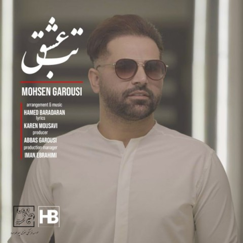 دانلود اهنگ جدید محسن گروسی به نام تب عشق با ۲ کیفیت عالی و لینک مستقیم رایگان همراه با متن آهنگ تب عشق از رسانه تاپ ریتم
