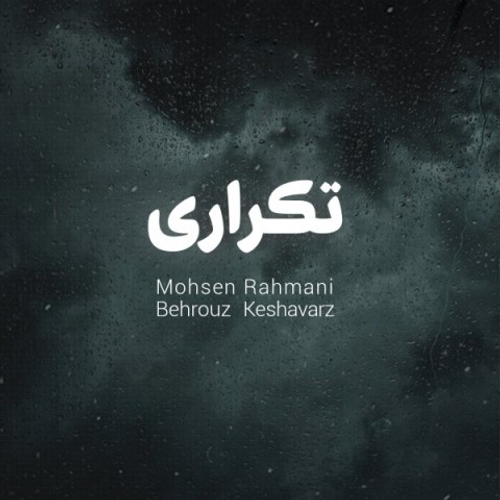 دانلود اهنگ جدید محسن رحمانی به نام تکرار با ۲ کیفیت عالی و لینک مستقیم رایگان همراه با متن آهنگ تکرار از رسانه تاپ ریتم