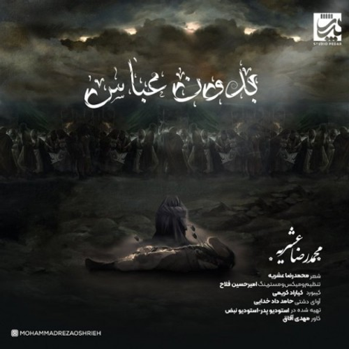 دانلود اهنگ جدید محمدرضا عشریه به نام بدون عباس با ۲ کیفیت عالی و لینک مستقیم رایگان همراه با متن آهنگ بدون عباس از رسانه تاپ ریتم