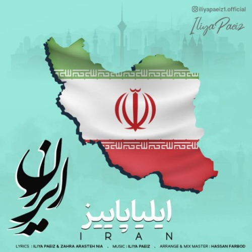 دانلود اهنگ جدید ایلیا پاییز به نام ایران با ۲ کیفیت عالی و لینک مستقیم رایگان  از رسانه تاپ ریتم