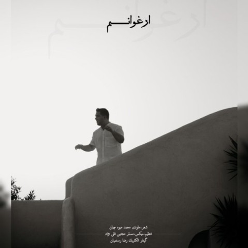 دانلود اهنگ جدید محمد میوه چیان به نام ارغوانم با ۲ کیفیت عالی و لینک مستقیم رایگان همراه با متن آهنگ ارغوانم از رسانه تاپ ریتم