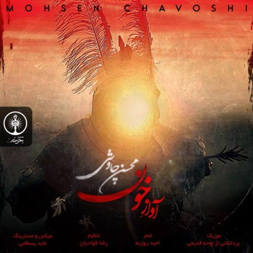 دانلود اهنگ جدید محسن چاوشی به نام آواز خون با ۲ کیفیت عالی و لینک مستقیم رایگان همراه با متن آهنگ آواز خون از رسانه تاپ ریتم